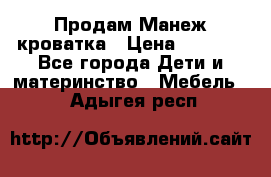 Продам Манеж кроватка › Цена ­ 2 000 - Все города Дети и материнство » Мебель   . Адыгея респ.